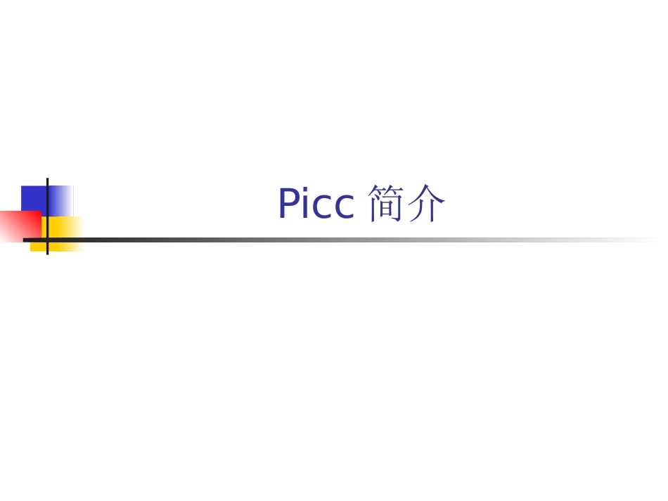 picc简介课件_第1页