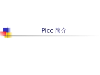 picc简介课件