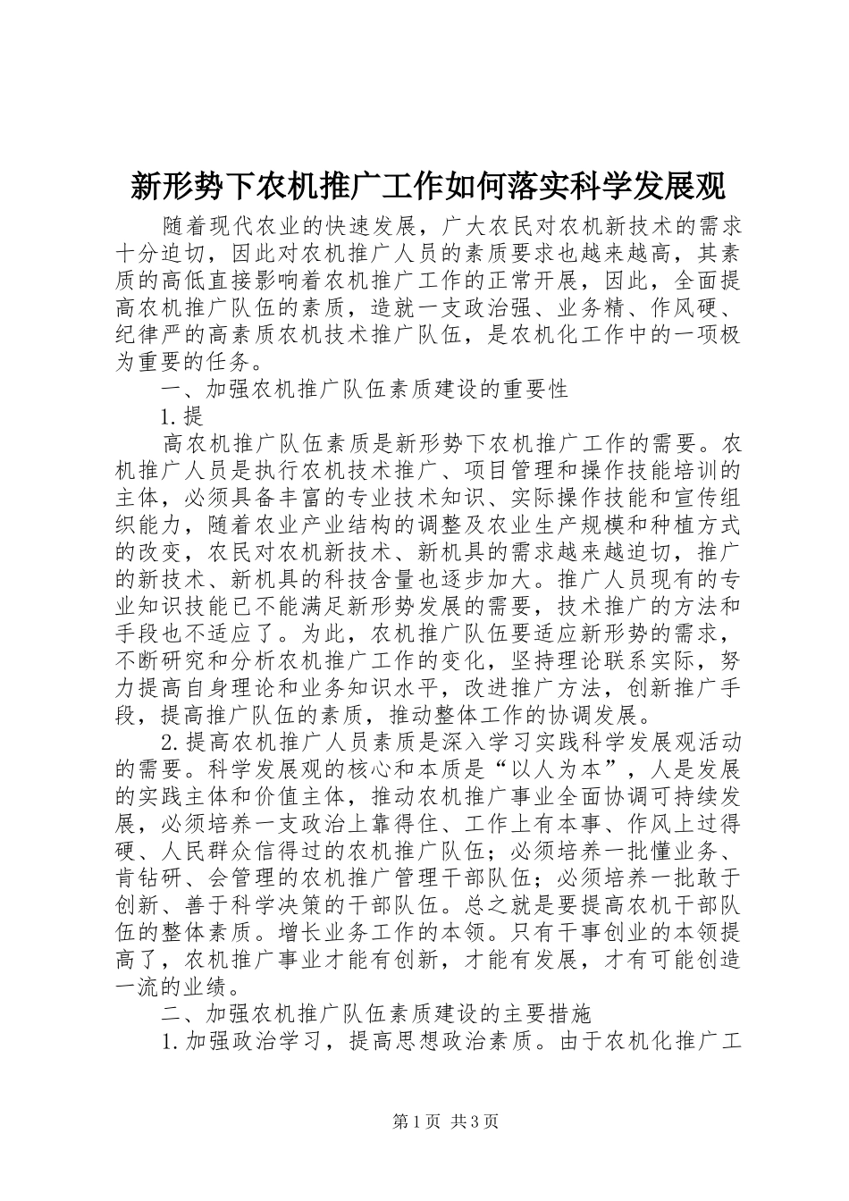 新形势下农机推广工作如何落实科学发展观_第1页