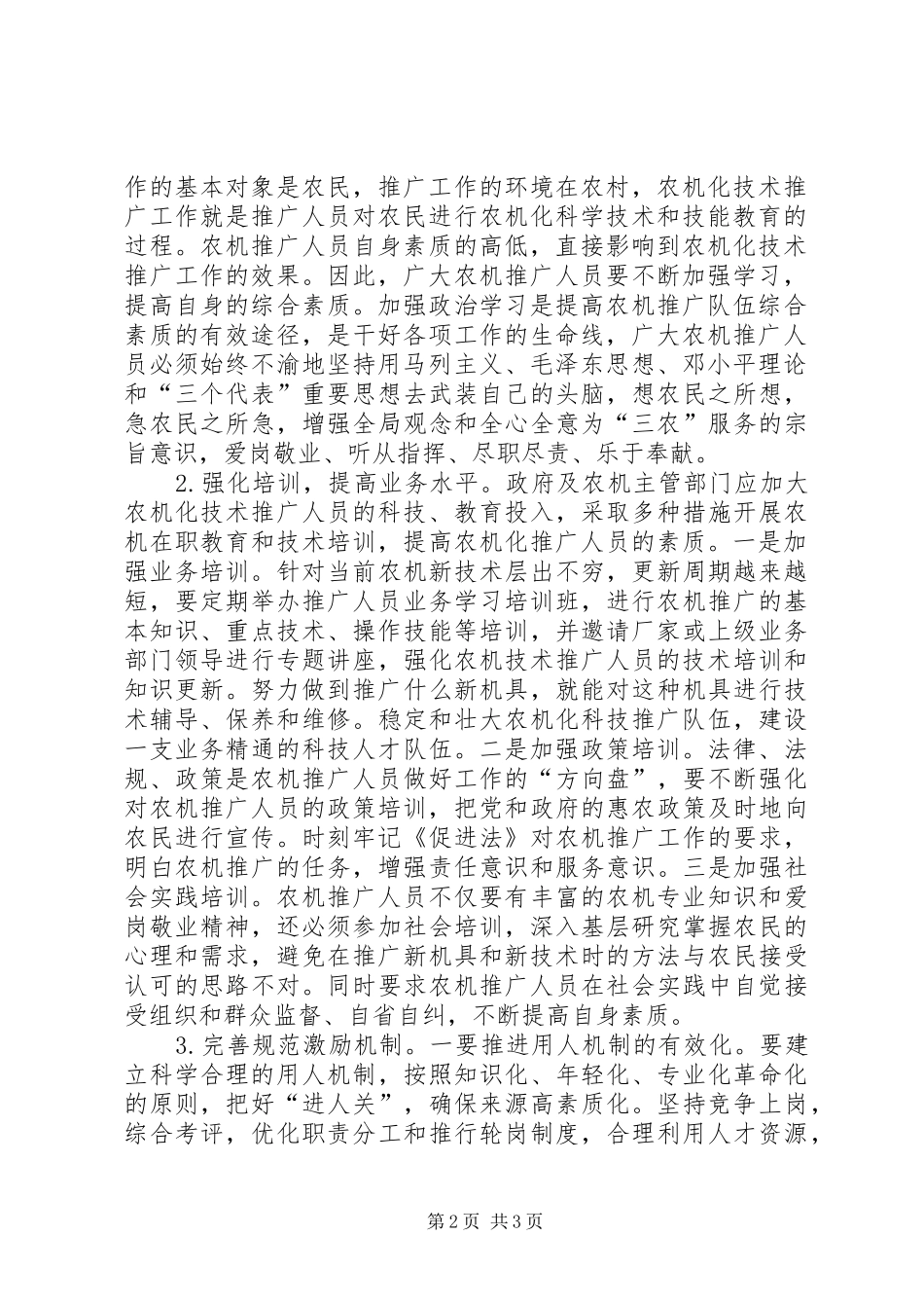 新形势下农机推广工作如何落实科学发展观_第2页