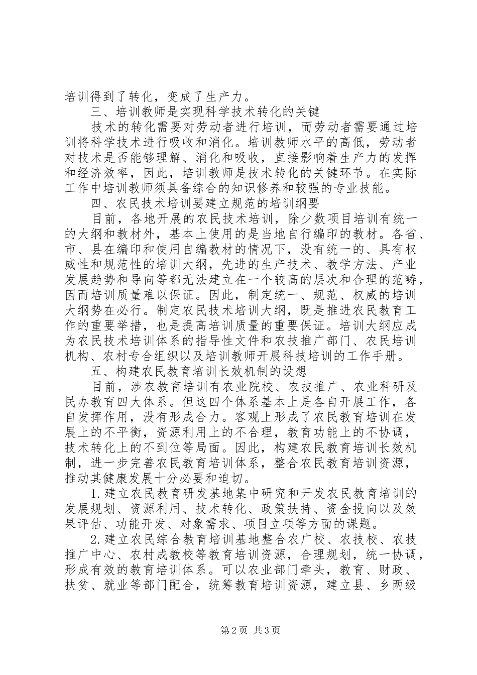 新形势下农民教育培训的认识与思考_第2页