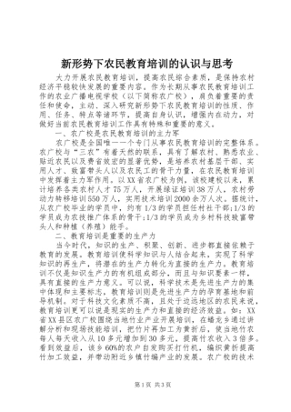 新形势下农民教育培训的认识与思考