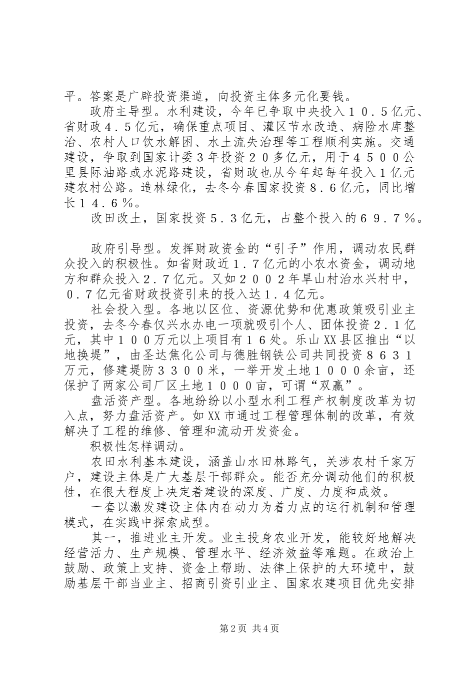 新形势下农田水利基本建设的调查与思考_第2页