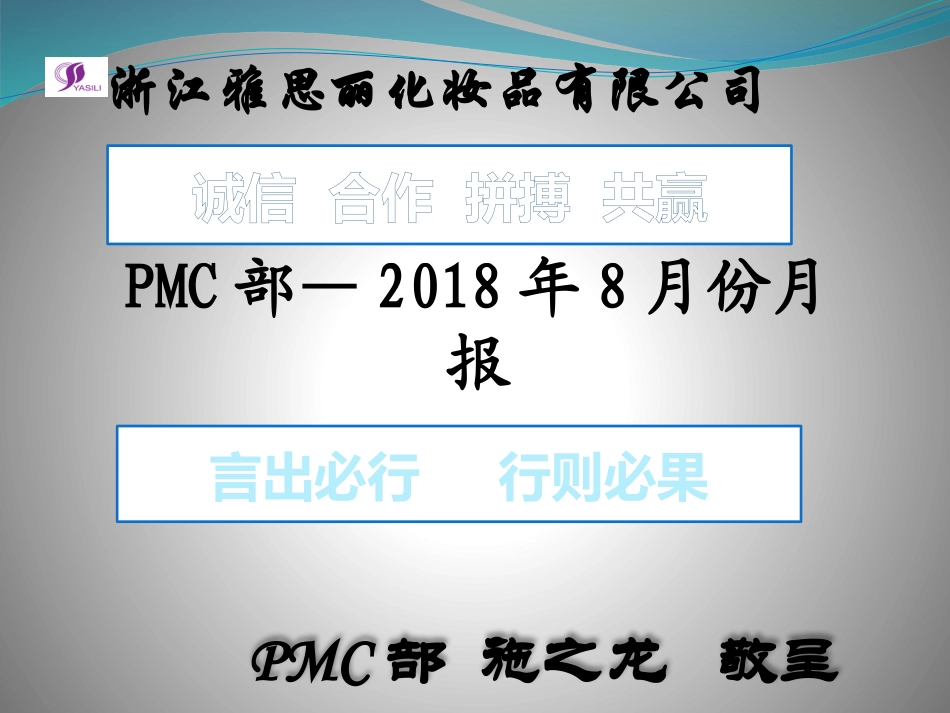 PMC部8月份月报_第1页