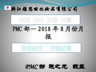PMC部8月份月报