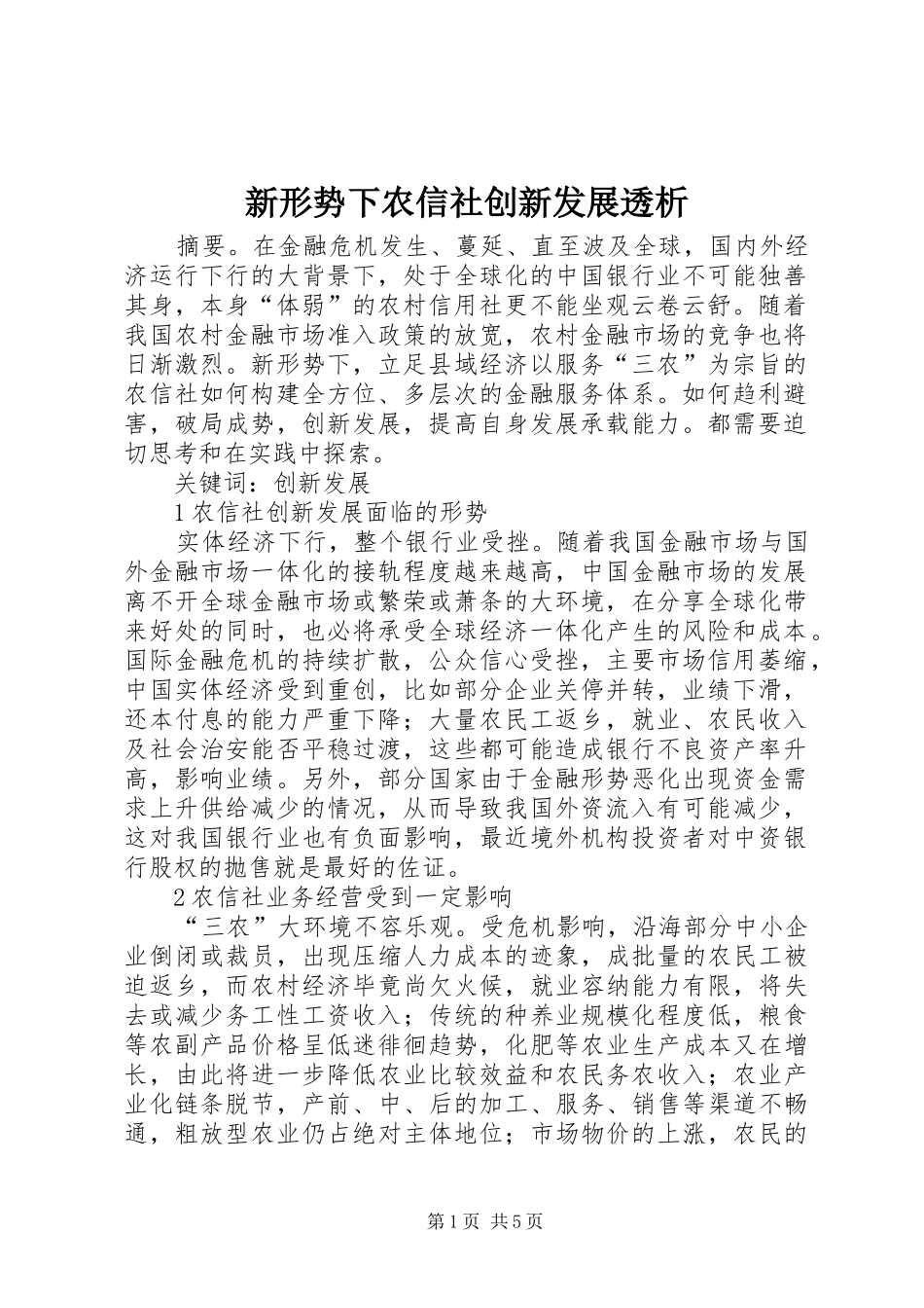 新形势下农信社创新发展透析_第1页
