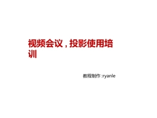 Polycom视频会议系统培训教程