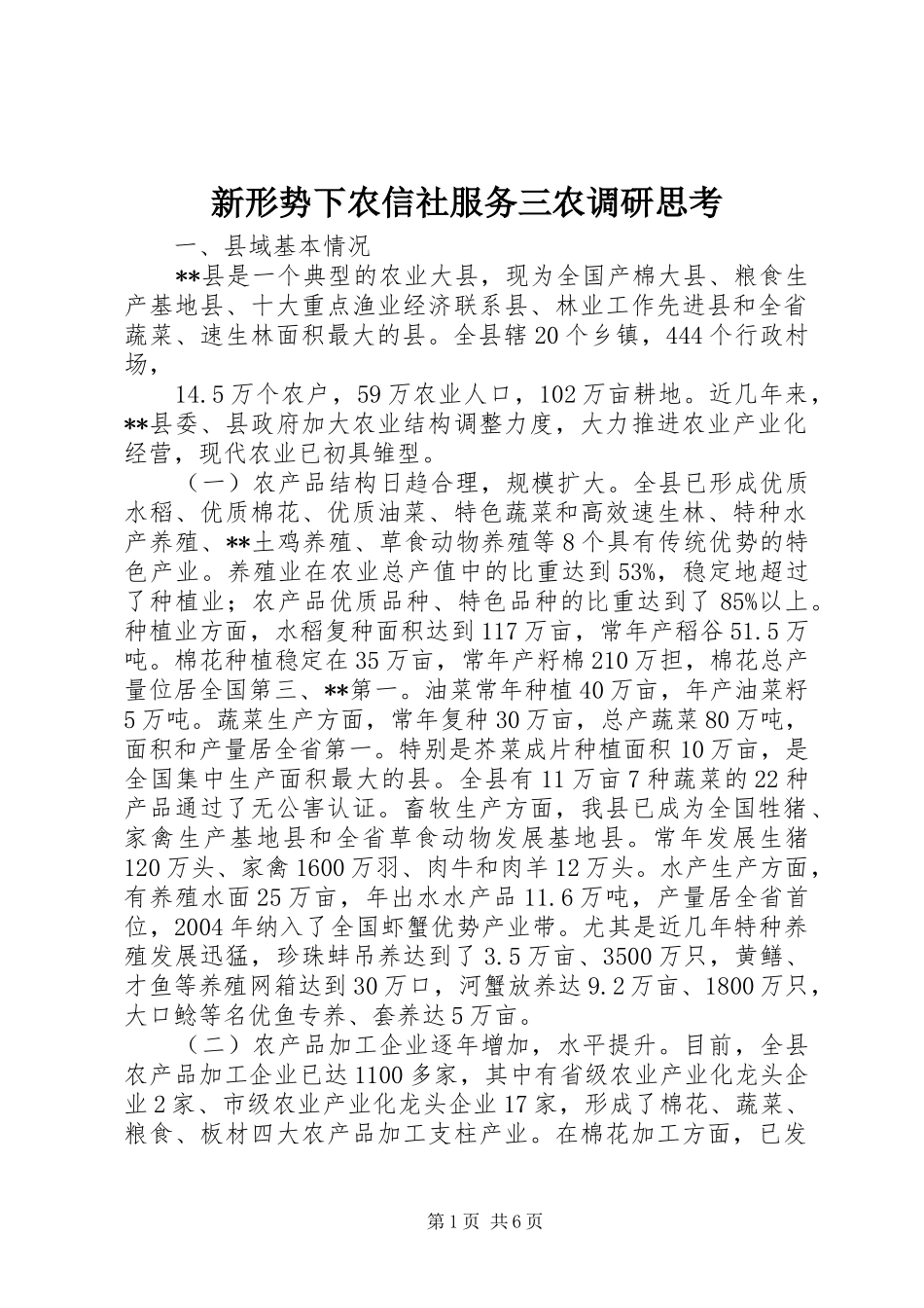 新形势下农信社服务三农调研思考_第1页