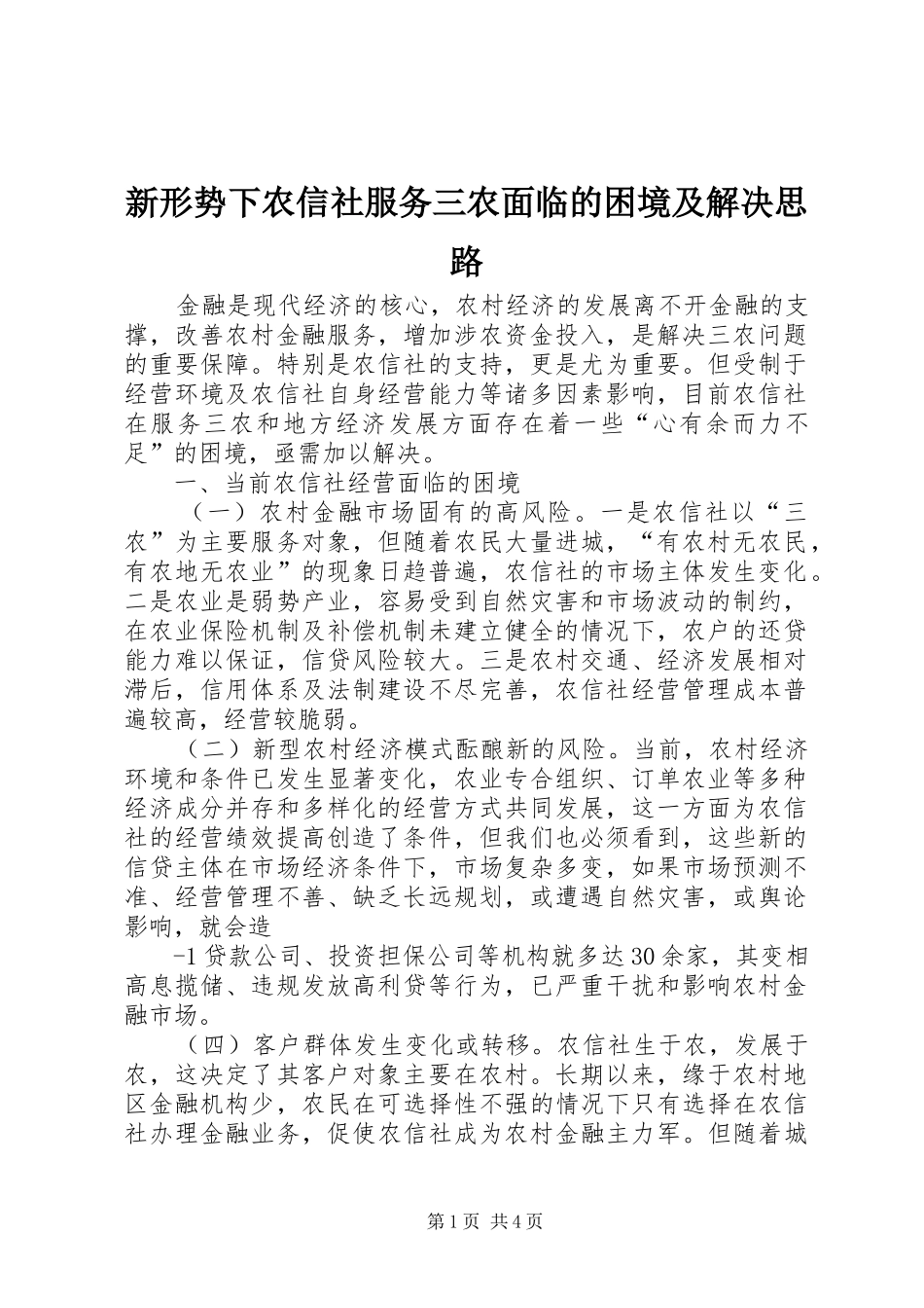 新形势下农信社服务三农面临的困境及解决思路_第1页