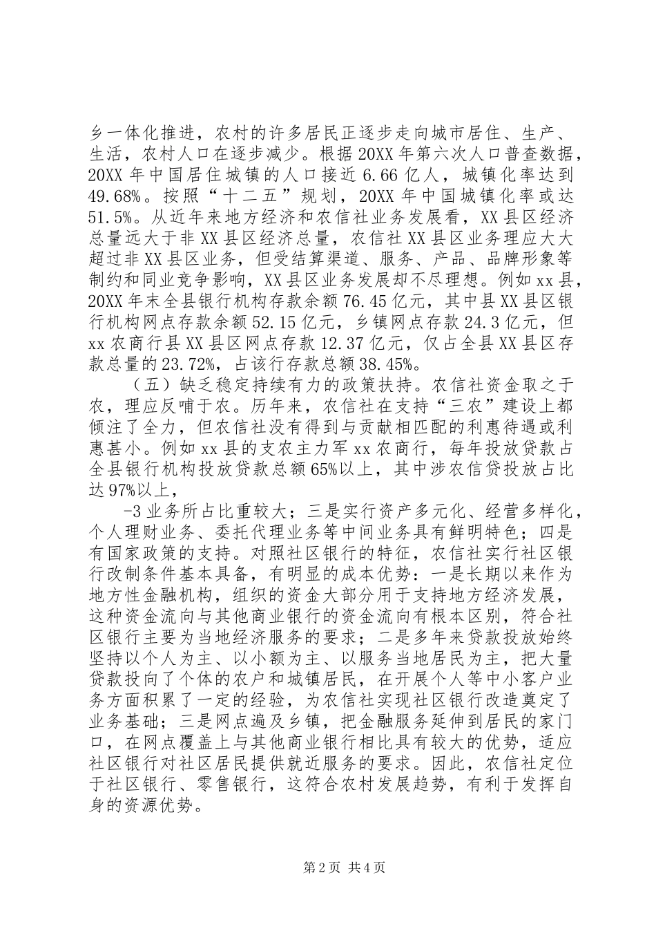 新形势下农信社服务三农面临的困境及解决思路_第2页