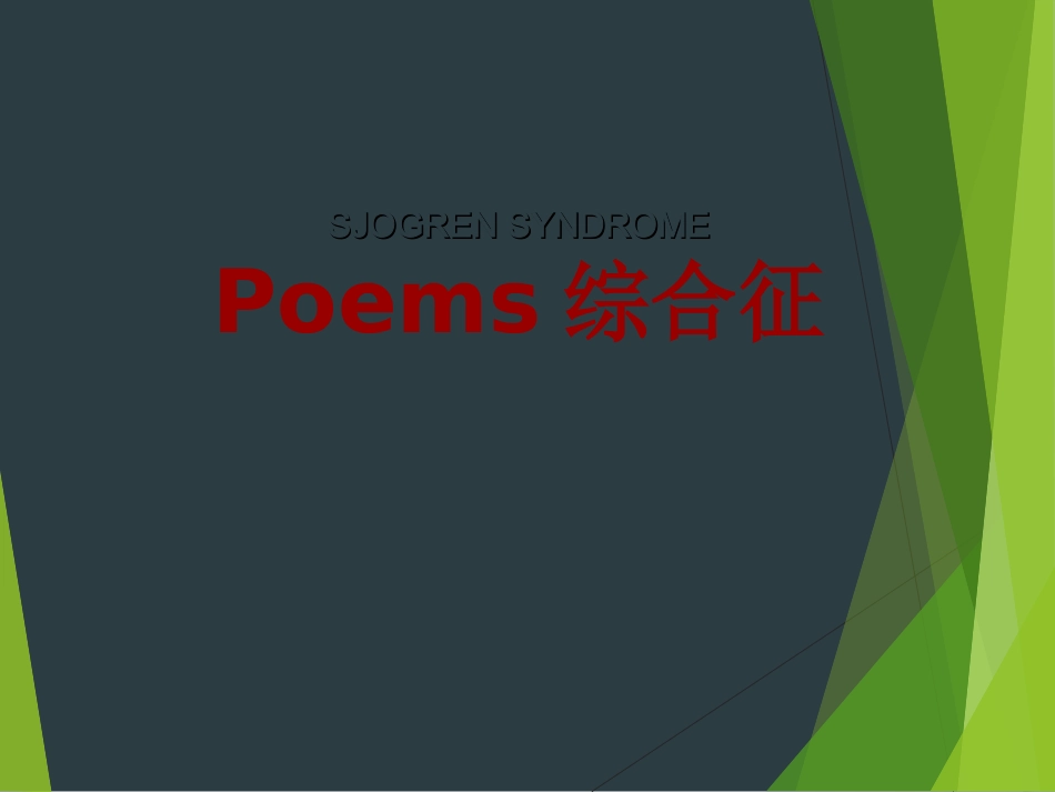 POMES综合征_第1页