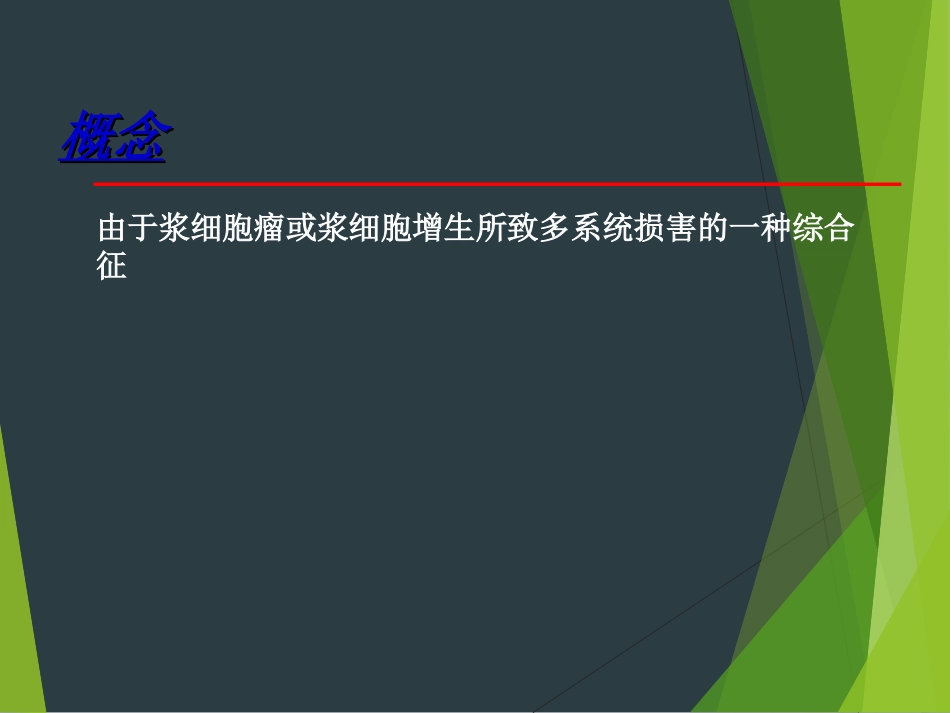 POMES综合征_第2页