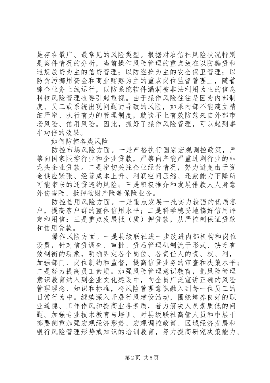 新形势下农信社加强风险防范调研思考_第2页