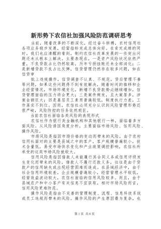 新形势下农信社加强风险防范调研思考