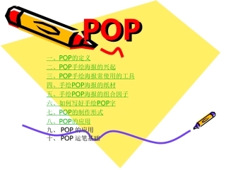 POP演讲稿