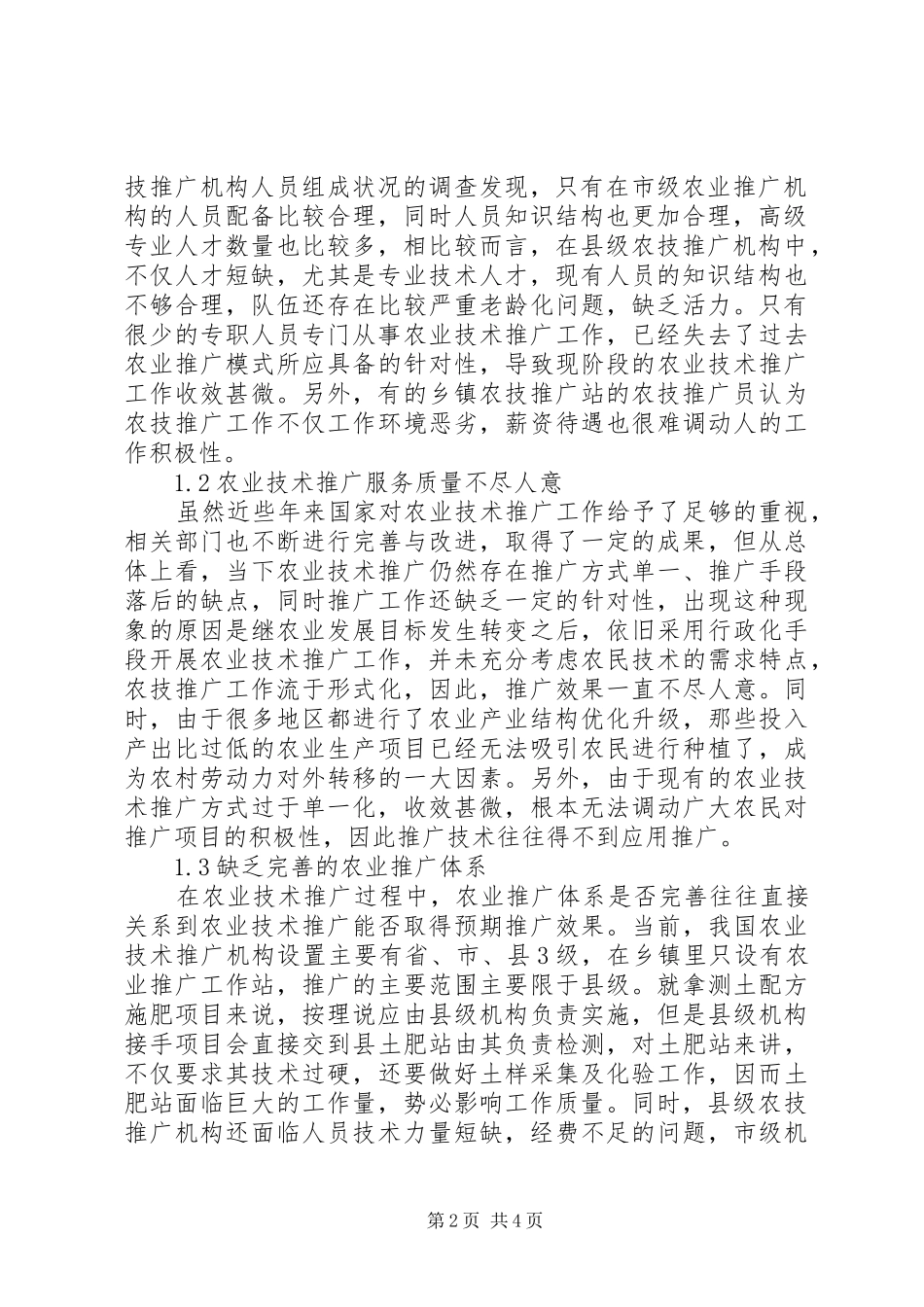 新形势下农业技术推广问题探讨_第2页