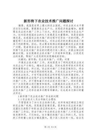 新形势下农业技术推广问题探讨