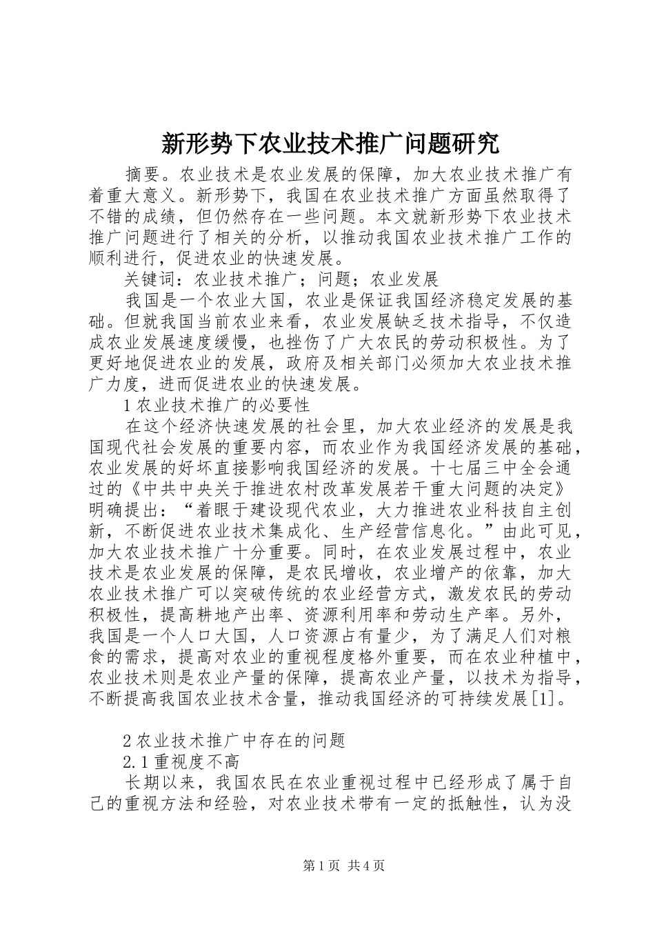 新形势下农业技术推广问题研究_第1页