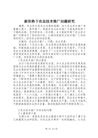 新形势下农业技术推广问题研究