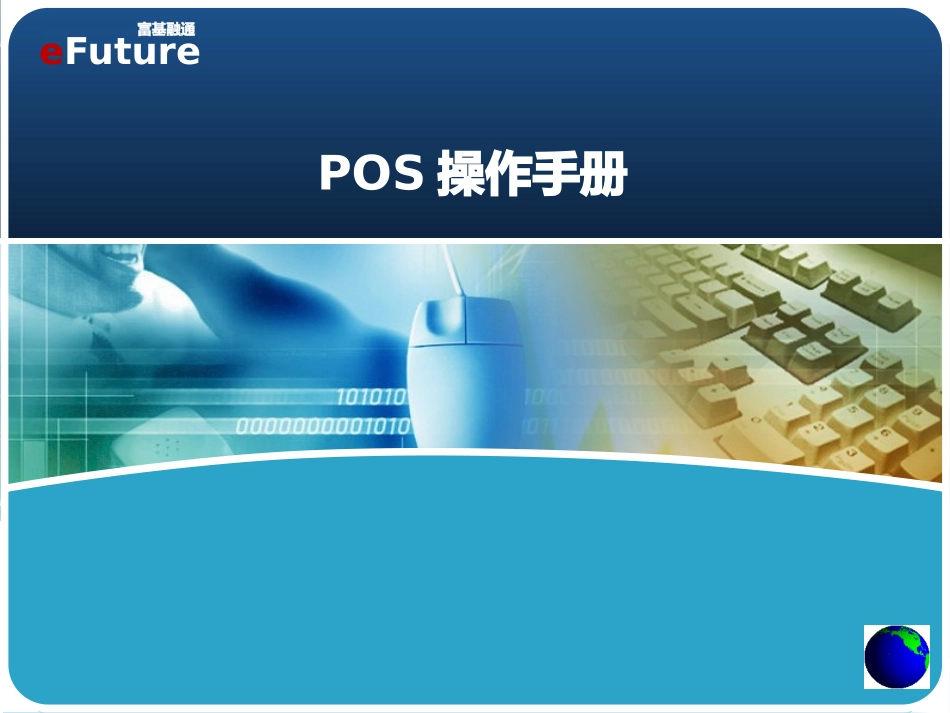 POS操作手册_第1页