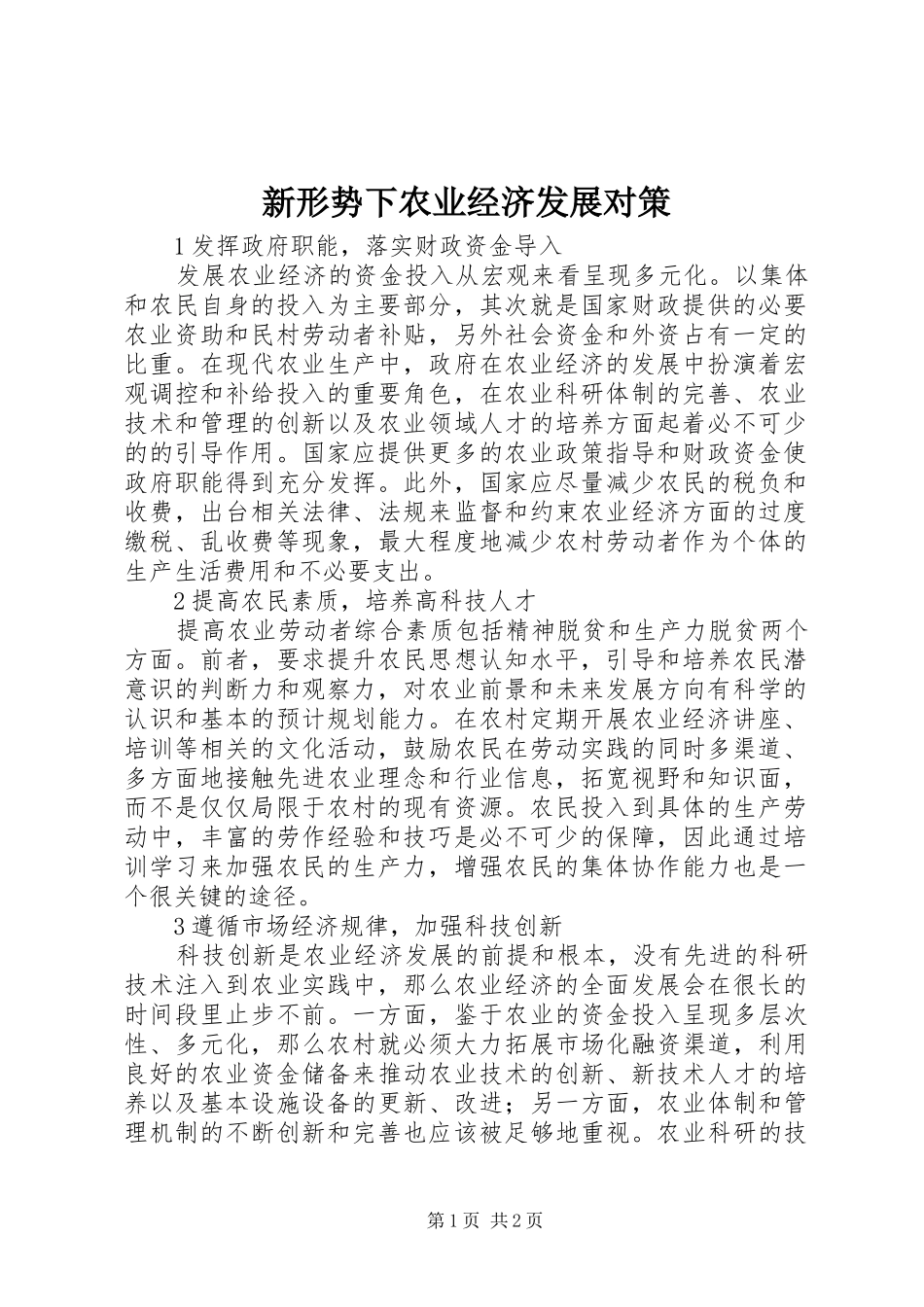 新形势下农业经济发展对策_第1页