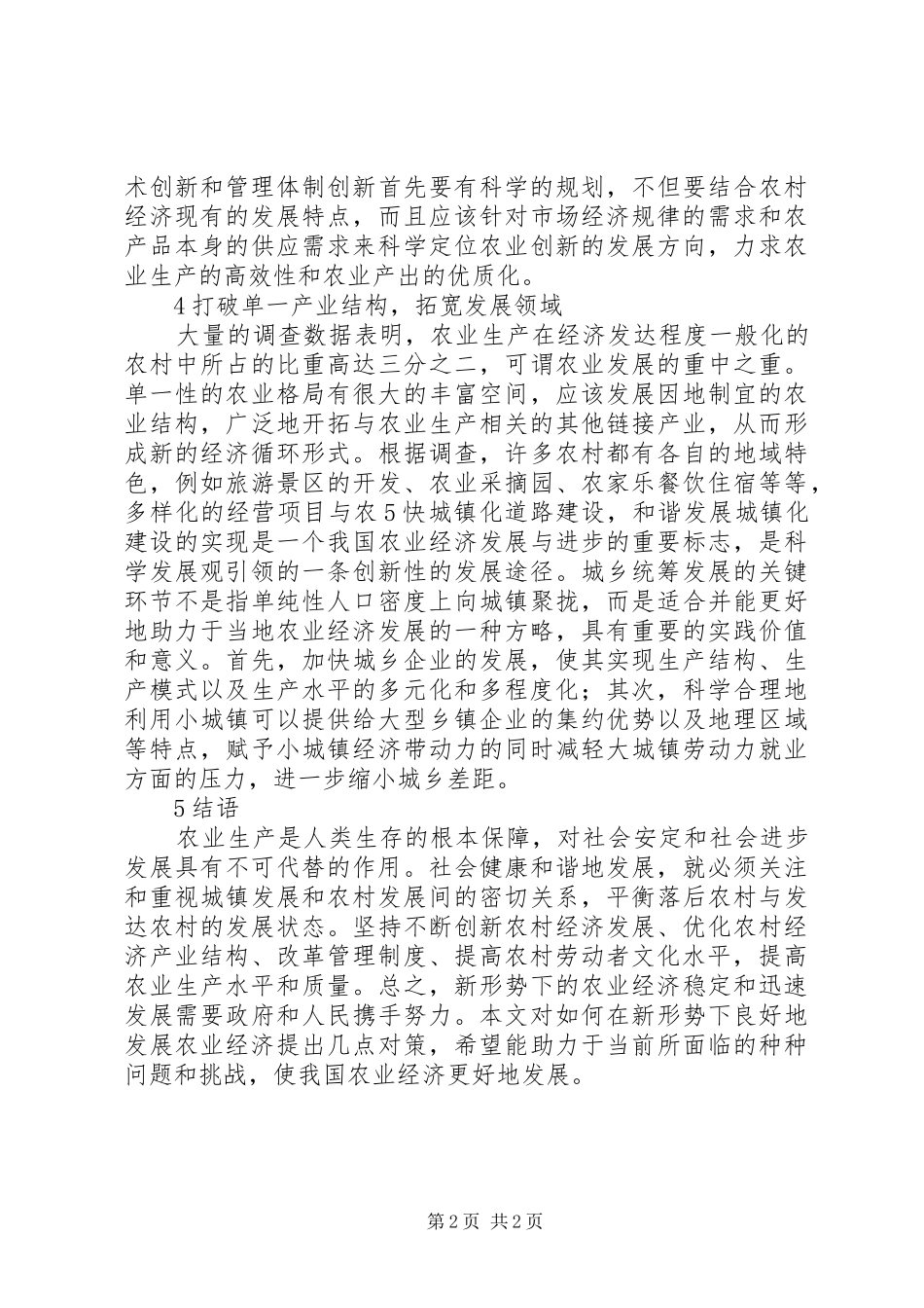 新形势下农业经济发展对策_第2页