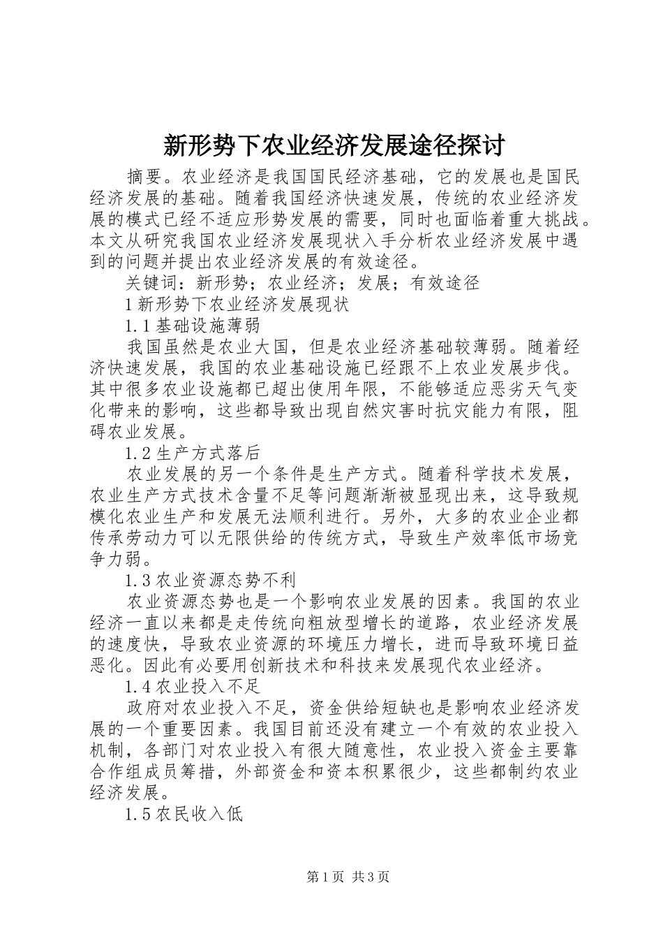 新形势下农业经济发展途径探讨_第1页