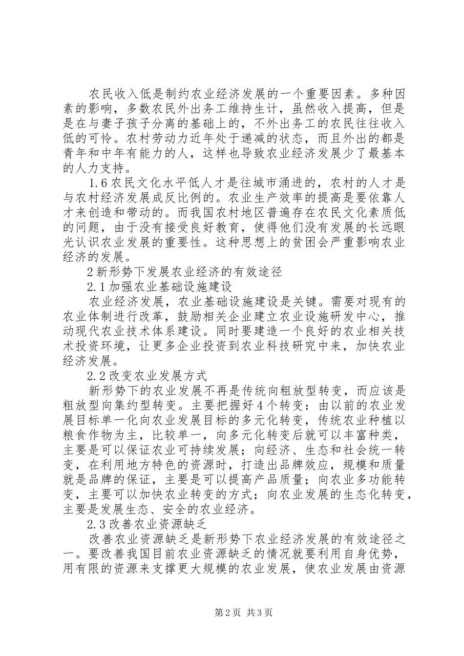 新形势下农业经济发展途径探讨_第2页