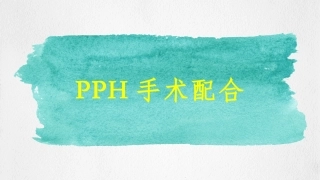 PPH手术配合