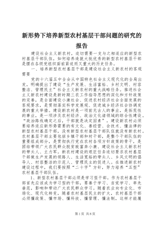 新形势下培养新型农村基层干部问题的研究的报告