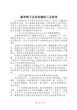 新形势下企业党建的三点思考
