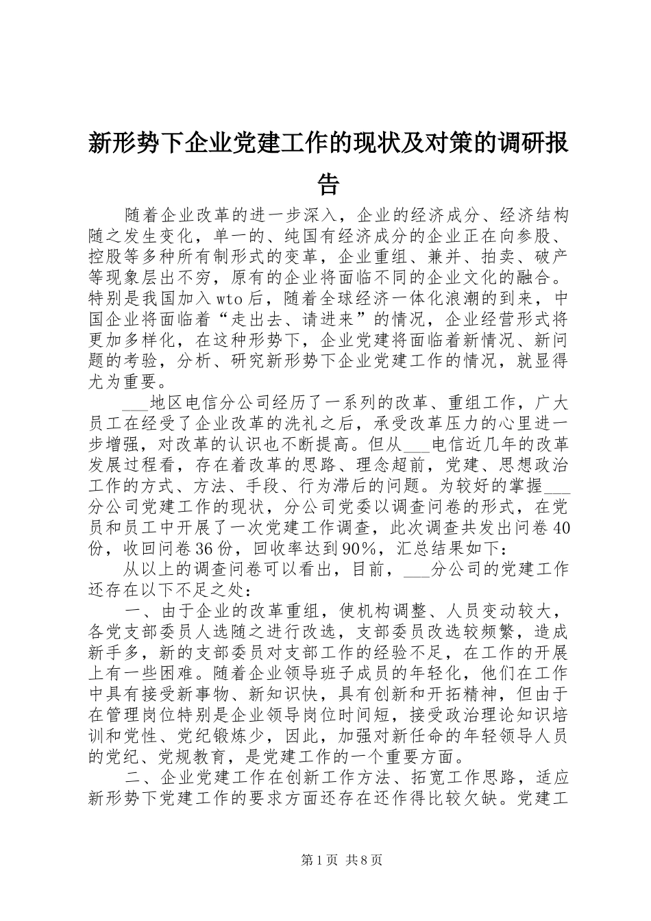 新形势下企业党建工作的现状及对策的调研报告_第1页