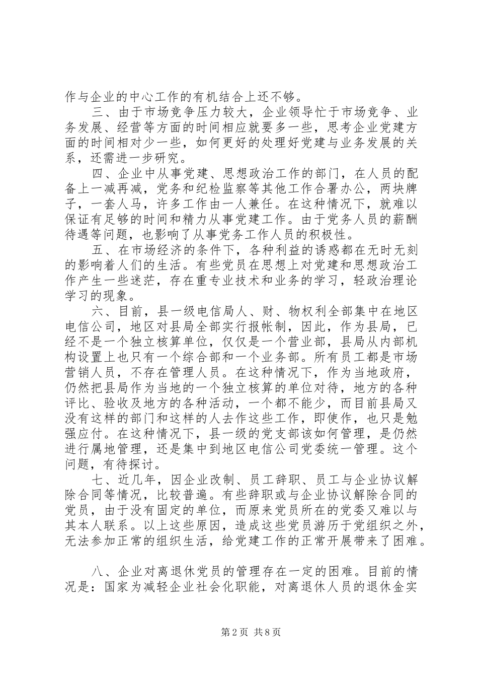 新形势下企业党建工作的现状及对策的调研报告_第2页