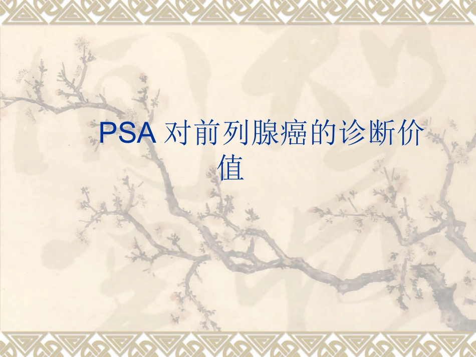 PSA对前列腺癌的诊断_第1页