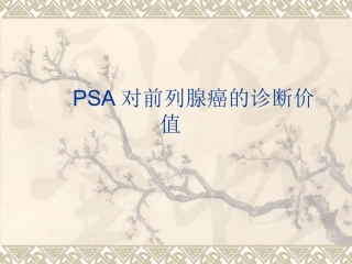 PSA对前列腺癌的诊断