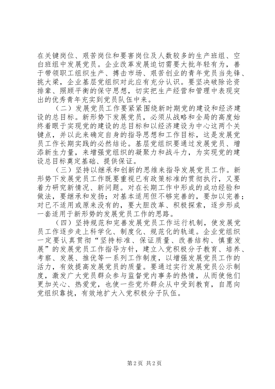 新形势下企业党员发展汇报_第2页
