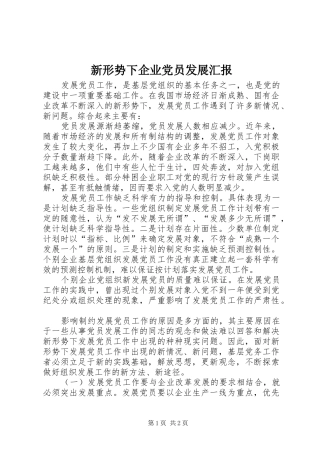新形势下企业党员发展汇报