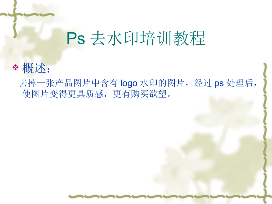 Ps去水印培训教程_第1页