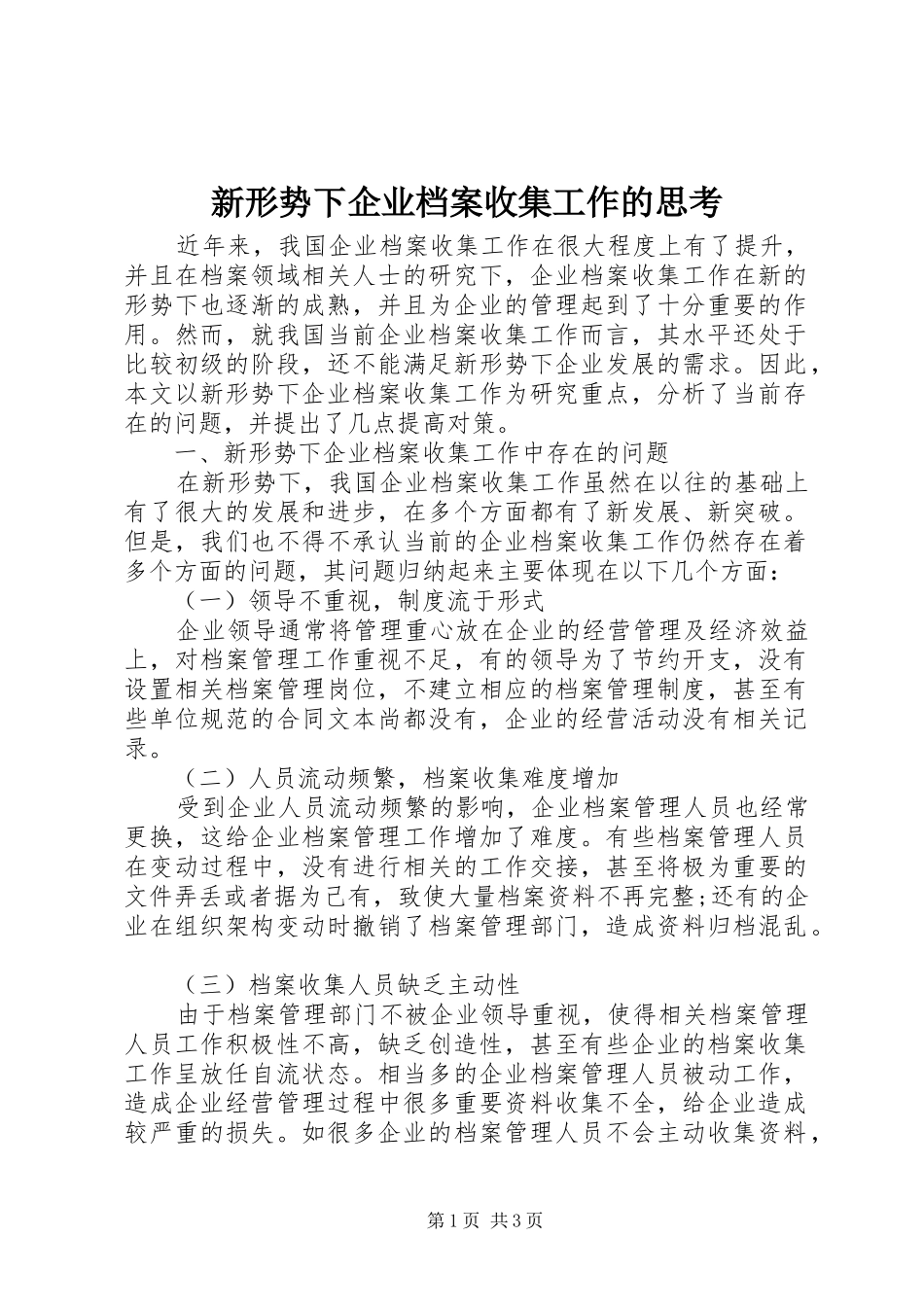新形势下企业档案收集工作的思考_第1页
