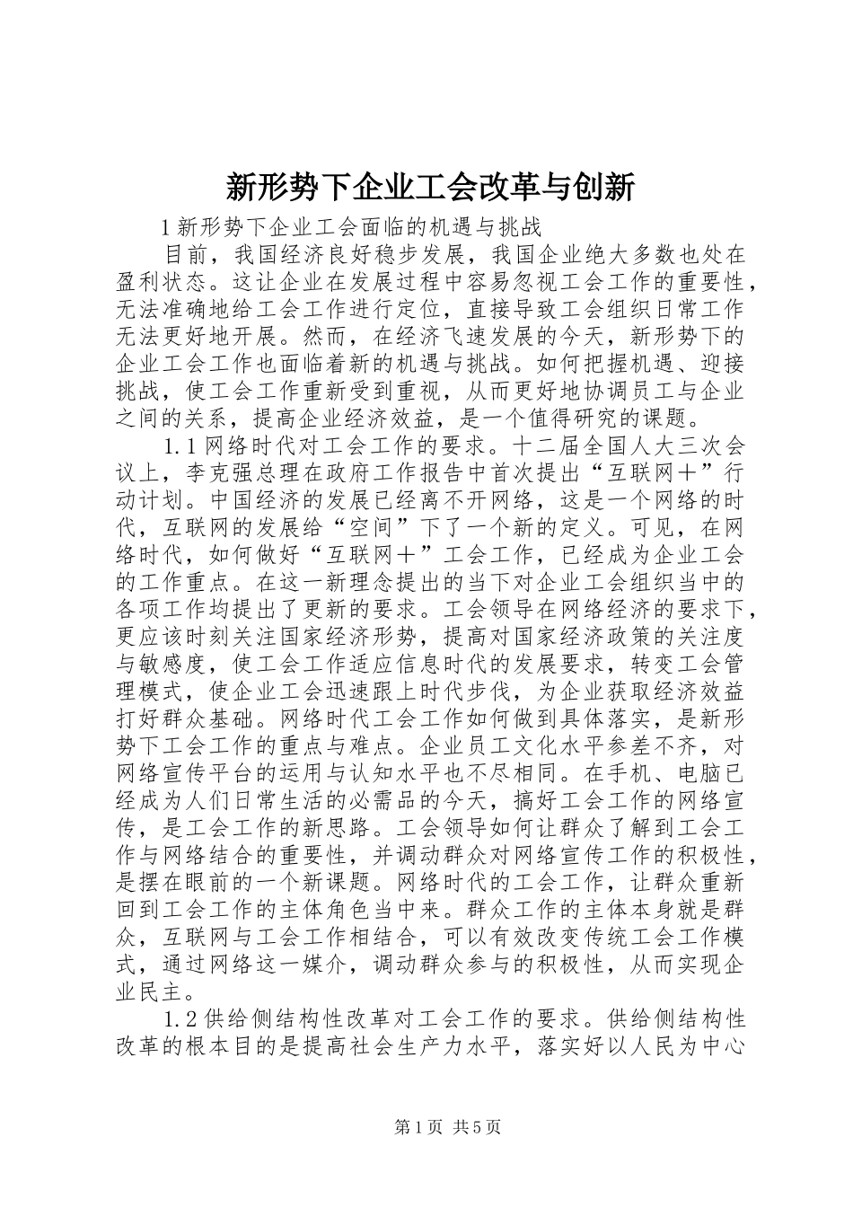 新形势下企业工会改革与创新_第1页