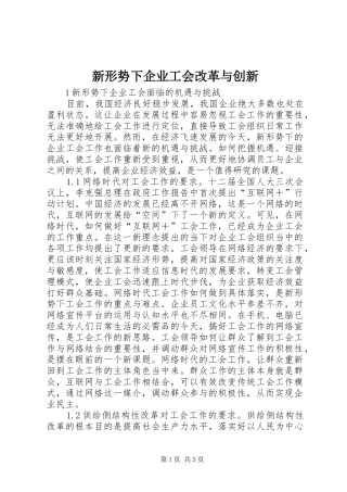新形势下企业工会改革与创新