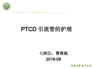 PTCD引流管的护理
