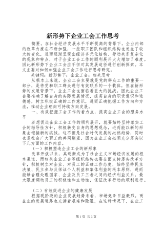新形势下企业工会工作思考