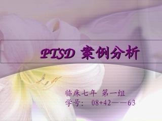 PTSD案例分析