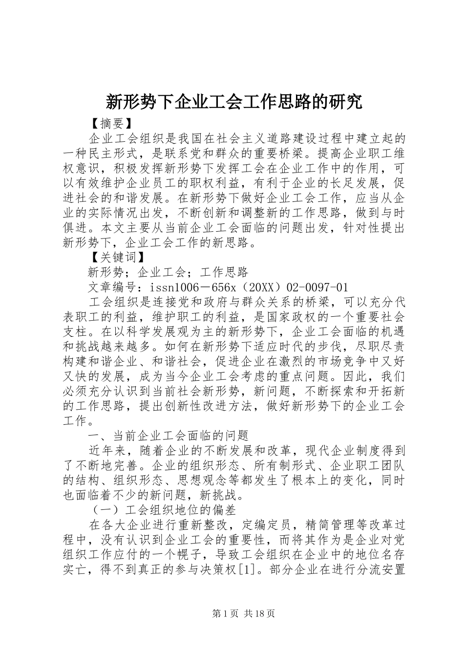 新形势下企业工会工作思路的研究_第1页