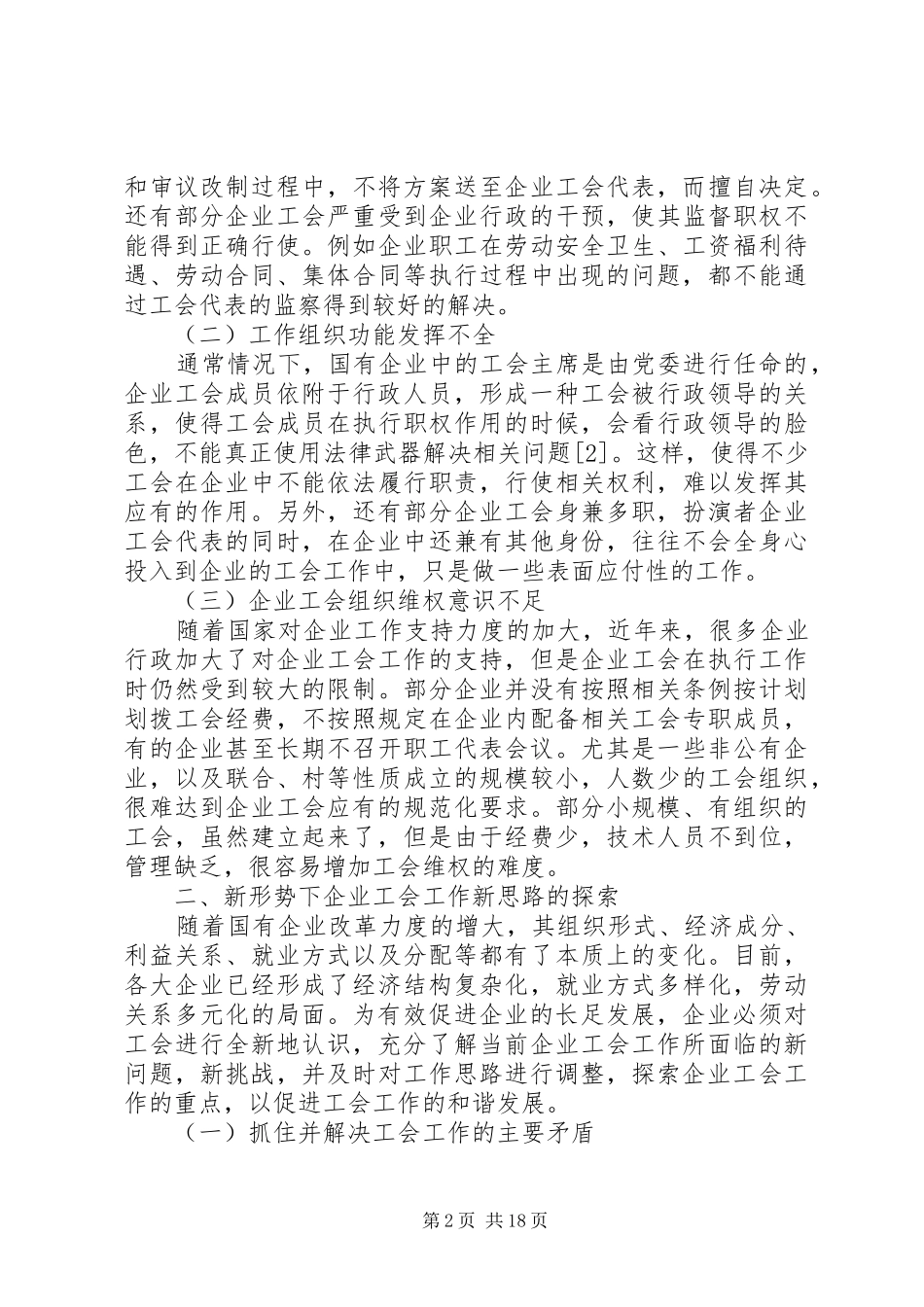 新形势下企业工会工作思路的研究_第2页