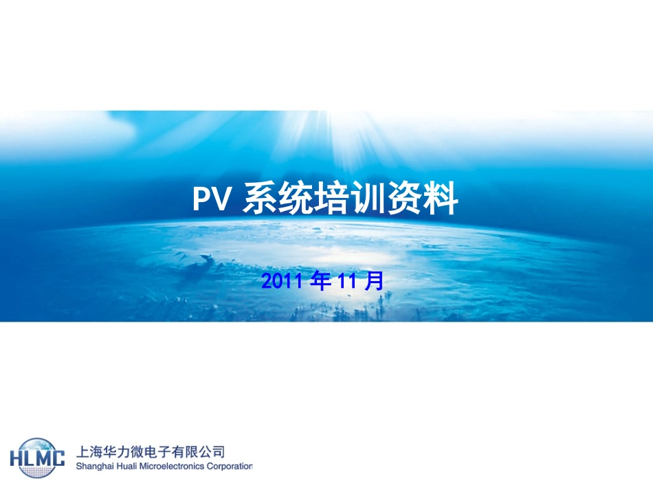 PV系统培训资料_第1页