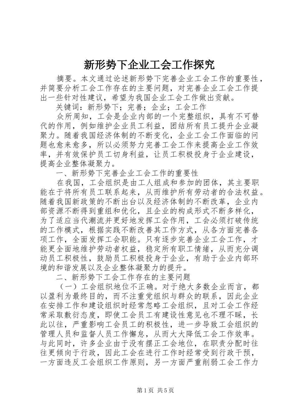 新形势下企业工会工作探究_第1页