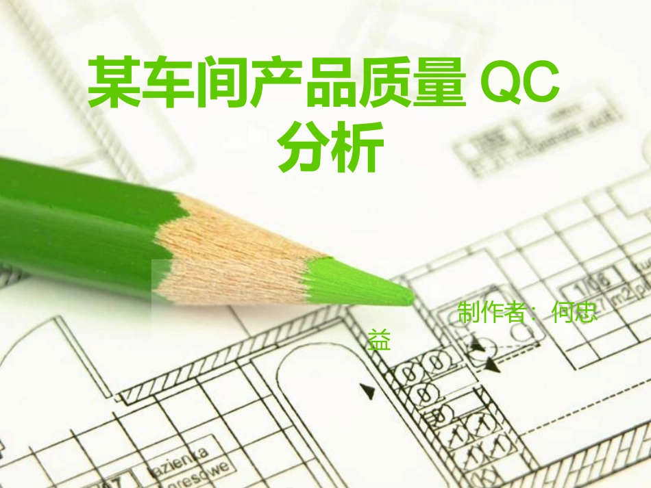QC案例分析_第1页