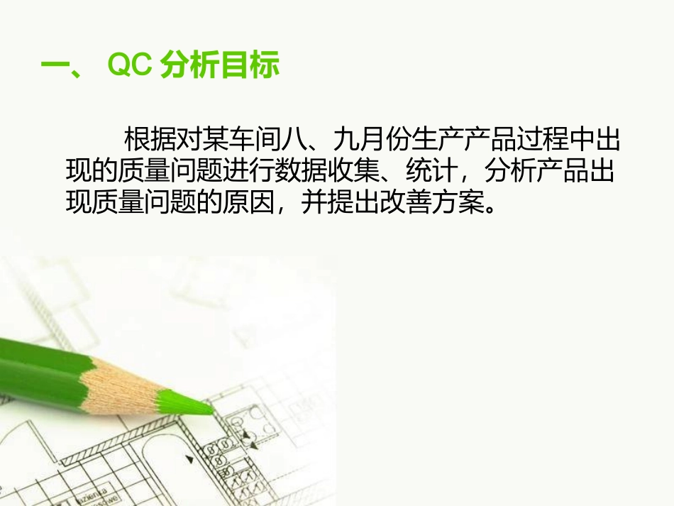 QC案例分析_第2页